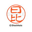 【シャチハタ】ブラック11 既製 日比 名前 ネーム印 印鑑 はんこ スタンプ しゃちはた XL-11 1687 ヒビ シャチハタ 名前 ネーム印 印鑑 はんこ...