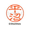 【シャチハタ】ブラック11 既製 平沼 名前 ネーム印 印鑑 はんこ スタンプ しゃちはた XL-11 1700 ヒラヌマ シャチハタ 名前 ネーム印 印鑑 は...