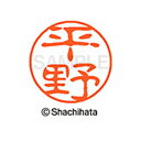 【シャチハタ】ブラック11 既製 平野 名前 ネーム印 印鑑 はんこ スタンプ しゃちはた XL-11 1701 ヒラノ シャチハタ 名前 ネーム印 印鑑 はん...