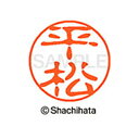 【シャチハタ】ブラック11 既製 平松 名前 ネーム印 印鑑 はんこ スタンプ しゃちはた XL-11 1703 ヒラマツ シャチハタ 名前 ネーム印 印鑑 は...