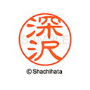 【シャチハタ】ブラック11 既製 深沢 名前 ネーム印 印鑑 はんこ スタンプ しゃちはた XL-11 1723 フカザワ シャチハタ 名前 ネーム印 印鑑 は...