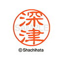 【シャチハタ】ブラック11 既製 深津 名前 ネーム印 印鑑 はんこ スタンプ しゃちはた XL-11 1725 フカヅ シャチハタ 名前 ネーム印 印鑑 はん...