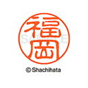 【シャチハタ】ブラック11 既製 福岡 名前 ネーム印 印鑑 はんこ スタンプ しゃちはた XL-11 1729 フクオカ シャチハタ 名前 ネーム印 印鑑 は...