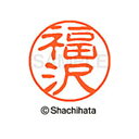 【シャチハタ】ブラック11 既製 福沢 名前 ネーム印 印鑑 はんこ スタンプ しゃちはた XL-11 1730 フクザワ シャチハタ 名前 ネーム印 印鑑 は...