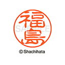 【シャチハタ】ブラック11 既製 福島 名前 ネーム印 印鑑 はんこ スタンプ しゃちはた XL-11 1732 フクシマ シャチハタ 名前 ネーム印 印鑑 は...