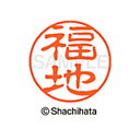 【シャチハタ】ブラック11 既製 福地 名前 ネーム印 印鑑 はんこ スタンプ しゃちはた XL-11 1734 フクチ シャチハタ 名前 ネーム印 印鑑 はん...