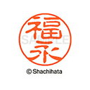 【シャチハタ】ブラック11 既製 福永 名前 ネーム印 印鑑 はんこ スタンプ しゃちはた XL-11 1735 フクナガ シャチハタ 名前 ネーム印 印鑑 は...