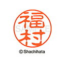 【シャチハタ】ブラック11 既製 福村 名前 ネーム印 印鑑 はんこ スタンプ しゃちはた XL-11 1736 フクムラ シャチハタ 名前 ネーム印 印鑑 は...