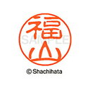 【シャチハタ】ブラック11 既製 福山 名前 ネーム印 印鑑 はんこ スタンプ しゃちはた XL-11 1738 フクヤマ シャチハタ 名前 ネーム印 印鑑 は...