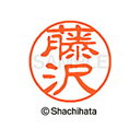【シャチハタ】ブラック11 既製 藤沢 名前 ネーム印 印鑑 はんこ スタンプ しゃちはた XL-11 1748 フジサワ シャチハタ 名前 ネーム印 印鑑 は...