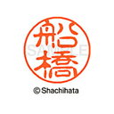 【シャチハタ】ブラック11 既製 船橋 名前 ネーム印 印鑑 はんこ スタンプ しゃちはた XL-11 1759 フナハシ シャチハタ 名前 ネーム印 印鑑 は...