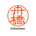 【シャチハタ】ブラック11 既製 舟橋 名前 ネーム印 印鑑 はんこ スタンプ しゃちはた XL-11 1772 フナハシ シャチハタ 名前 ネーム印 印鑑 は...
