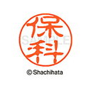 【シャチハタ】ブラック11 既製 保科 名前 ネーム印 印鑑 はんこ スタンプ しゃちはた XL-11 1776 ホシナ シャチハタ 名前 ネーム印 印鑑 はん...