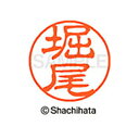 【シャチハタ】ブラック11 既製 堀尾 名前 ネーム印 印鑑 はんこ スタンプ しゃちはた XL-11 1790 ホリオ シャチハタ 名前 ネーム印 印鑑 はん...
