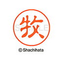 【シャチハタ】ブラック11 既製 牧 名前 ネーム印 印鑑 はんこ スタンプ しゃちはた XL-11 1805 マキ シャチハタ 名前 ネーム印 印鑑 はんこ ...