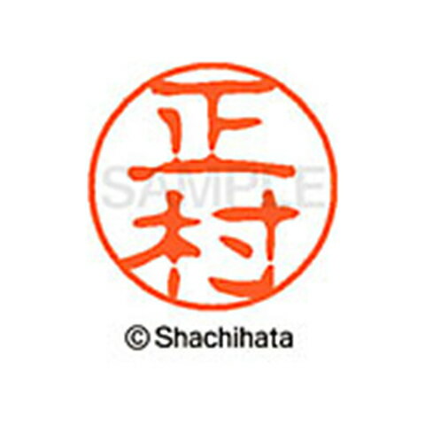 シャチハタ ブラック11 既製 正村 名前 ネーム印 印鑑 はんこ スタンプ しゃちはた XL-11 1810 マサムラ 【取寄】[▲][SH]