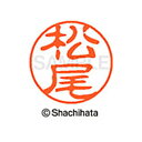 【シャチハタ】ブラック11 既製 松尾 名前 ネーム印 印鑑 はんこ スタンプ しゃちはた XL-11 1820 マツオ シャチハタ 名前 ネーム印 印鑑 はん...