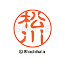 【シャチハタ】ブラック11 既製 松川 名前 ネーム印 印鑑 はんこ スタンプ しゃちはた XL-11 1822 マツカワ シャチハタ 名前 ネーム印 印鑑 は...