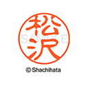 【シャチハタ】ブラック11 既製 松沢 名前 ネーム印 印鑑 はんこ スタンプ しゃちはた XL-11 1826 マツザワ シャチハタ 名前 ネーム印 印鑑 は...