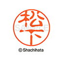 【シャチハタ】ブラック11 既製 松下 名前 ネーム印 印鑑 はんこ スタンプ しゃちはた XL-11 1827 マツシタ シャチハタ 名前 ネーム印 印鑑 は...
