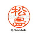 【シャチハタ】ブラック11 既製 松島 名前 ネーム印 印鑑 はんこ スタンプ しゃちはた XL-11 1828 マツシマ シャチハタ 名前 ネーム印 印鑑 は...