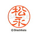【シャチハタ】ブラック11 既製 松永 名前 ネーム印 印鑑 はんこ スタンプ しゃちはた XL-11 1830 マツナガ シャチハタ 名前 ネーム印 印鑑 は...