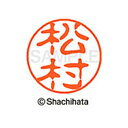 【シャチハタ】ブラック11 既製 松村 名前 ネーム印 印鑑 はんこ スタンプ しゃちはた XL-11 1836 マツムラ シャチハタ 名前 ネーム印 印鑑 は...