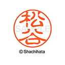 【シャチハタ】ブラック11 既製 松谷 名前 ネーム印 印鑑 はんこ スタンプ しゃちはた XL-11 1839 マツヤ シャチハタ 名前 ネーム印 印鑑 はん...