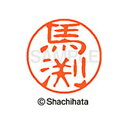 【シャチハタ】ブラック11 既製 馬渕 名前 ネーム印 印鑑 はんこ スタンプ しゃちはた XL-11 1842 マブチ シャチハタ 名前 ネーム印 印鑑 はん...