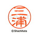 【シャチハタ】ブラック11 既製 三浦 名前 ネーム印 印鑑 はんこ スタンプ しゃちはた XL-11 1848 ミウラ シャチハタ 名前 ネーム印 印鑑 はん...