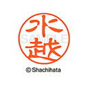 【シャチハタ】ブラック11 既製 水越 名前 ネーム印 印鑑 はんこ スタンプ しゃちはた XL-11 1865 ミズコシ シャチハタ 名前 ネーム印 印鑑 は...