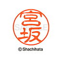 【シャチハタ】ブラック11 既製 宮坂 名前 ネーム印 印鑑 はんこ スタンプ しゃちはた XL-11 1875 ミヤサカ シャチハタ 名前 ネーム印 印鑑 は...