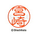 【シャチハタ】ブラック11 既製 宮崎 名前 ネーム印 印鑑 はんこ スタンプ しゃちはた XL-11 1876 ミヤザキ シャチハタ 名前 ネーム印 印鑑 は...