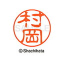【シャチハタ】ブラック11 既製 村岡 名前 ネーム印 印鑑 はんこ スタンプ しゃちはた XL-11 1889 ムラオカ シャチハタ 名前 ネーム印 印鑑 は...
