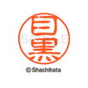 【シャチハタ】ブラック11 既製 目黒 名前 ネーム印 印鑑 はんこ スタンプ しゃちはた XL-11 1899 メグロ シャチハタ 名前 ネーム印 印鑑 はん...