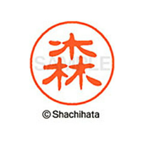 重厚な印影を残すネーム印。ひとまわり大きな印面サイズ直径11ミリ。 どっしりした落ち着いた印影が自慢。書体は古印体を使用しています。印面サイズ：直径11mm 製品サイズ：20.5×20.5×70.2mm製品重量：16g備考※メーカー取り寄せ商品となりますので、ご注文後の注文キャンセルはお承りできません。※メーカー取り寄せ商品となりますので、返品交換は一切お受けいたしかねます。ただし初期不良の場合でメーカーに在庫が確認できる場合は交換にて対応致します。※商品開梱後は組み立てやご使用の前に、コンディ ション・付属品類が揃っていることをご確認ください。 お客様の都合による返品・交換はお受けできませんので、ご注意くだ さい。※メーカー取り寄せ商品となりますので、メーカー欠品の場合はご注文をキャンセルさせていただきます。あらかじめご了承ください。