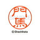 【シャチハタ】ブラック11 既製 門馬 名前 ネーム印 印鑑 はんこ スタンプ しゃちはた XL-11 1922 モンマ シャチハタ 名前 ネーム印 印鑑 はん...