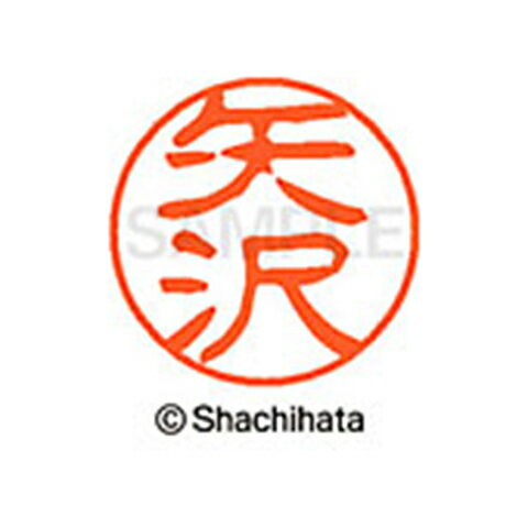 重厚な印影を残すネーム印。ひとまわり大きな印面サイズ直径11ミリ。 どっしりした落ち着いた印影が自慢。書体は古印体を使用しています。印面サイズ：直径11mm 製品サイズ：20.5×20.5×70.2mm製品重量：16g備考※メーカー取り寄せ商品となりますので、ご注文後の注文キャンセルはお承りできません。※メーカー取り寄せ商品となりますので、返品交換は一切お受けいたしかねます。ただし初期不良の場合でメーカーに在庫が確認できる場合は交換にて対応致します。※商品開梱後は組み立てやご使用の前に、コンディ ション・付属品類が揃っていることをご確認ください。 お客様の都合による返品・交換はお受けできませんので、ご注意くだ さい。※メーカー取り寄せ商品となりますので、メーカー欠品の場合はご注文をキャンセルさせていただきます。あらかじめご了承ください。