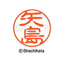 【シャチハタ】ブラック11 既製 矢島 名前 ネーム印 印鑑 はんこ スタンプ しゃちはた XL-11 1927 ヤジマ シャチハタ 名前 ネーム印 印鑑 はん...