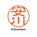 【シャチハタ】ブラック11 既製 安川 名前 ネーム印 印鑑 はんこ スタンプ しゃちはた XL-11 1932 ヤスカワ シャチハタ 名前 ネーム印 印鑑 は...
