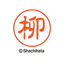 【シャチハタ】ブラック11 既製 柳 名前 ネーム印 印鑑 はんこ スタンプ しゃちはた XL-11 1934 ヤナギ シャチハタ 名前 ネーム印 印鑑 はんこ...