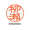 【シャチハタ】ブラック11 既製 柳瀬 名前 ネーム印 印鑑 はんこ スタンプ しゃちはた XL-11 1938 ヤナセ シャチハタ 名前 ネーム印 印鑑 はん...