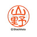 【シャチハタ】ブラック11 既製 山野 名前 ネーム印 印鑑 はんこ スタンプ しゃちはた XL-11 1955 ヤマノ シャチハタ 名前 ネーム印 印鑑 はん...
