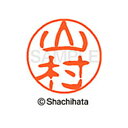 【シャチハタ】ブラック11 既製 山村 名前 ネーム印 印鑑 はんこ スタンプ しゃちはた XL-11 1956 ヤマムラ シャチハタ 名前 ネーム印 印鑑 は...