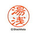 【シャチハタ】ブラック11 既製 湯浅 名前 ネーム印 印鑑 はんこ スタンプ しゃちはた XL-11 1961 ユアサ シャチハタ 名前 ネーム印 印鑑 はん...