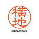【シャチハタ】ブラック11 既製 横地 名前 ネーム印 印鑑 はんこ スタンプ しゃちはた XL-11 1967 ヨコチ シャチハタ 名前 ネーム印 印鑑 はん...