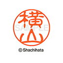 【シャチハタ】ブラック11 既製 横山 名前 ネーム印 印鑑 はんこ スタンプ しゃちはた XL-11 1969 ヨコヤマ シャチハタ 名前 ネーム印 印鑑 は...