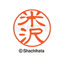 【シャチハタ】ブラック11 既製 米沢 名前 ネーム印 印鑑 はんこ スタンプ しゃちはた XL-11 1984 ヨネザワ シャチハタ 名前 ネーム印 印鑑 は...