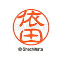 【シャチハタ】ブラック11 既製 依田 名前 ネーム印 印鑑 はんこ スタンプ しゃちはた XL-11 1988 ヨダ シャチハタ 名前 ネーム印 印鑑 はんこ...