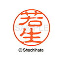 【シャチハタ】ブラック11 既製 若生 名前 ネーム印 印鑑 はんこ スタンプ しゃちはた XL-11 1989 ワコウ シャチハタ 名前 ネーム印 印鑑 はん...